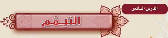 الدرس السادس التيمم